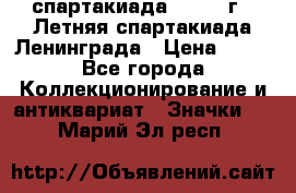 12.1) спартакиада : 1986 г - Летняя спартакиада Ленинграда › Цена ­ 49 - Все города Коллекционирование и антиквариат » Значки   . Марий Эл респ.